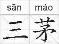 三茅的拼音