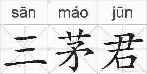 三茅君的拼音