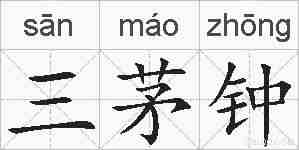 三茅钟的拼音