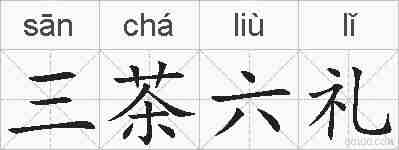 三茶六礼的拼音