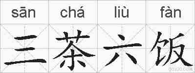 三茶六饭的拼音