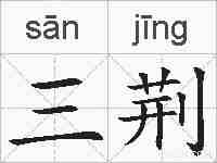 三荆的拼音