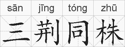 三荆同株的拼音