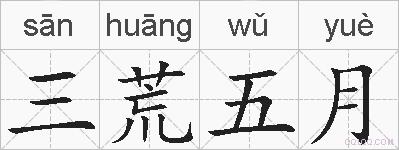 三荒五月的拼音