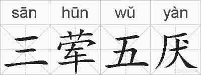 三荤五厌的拼音