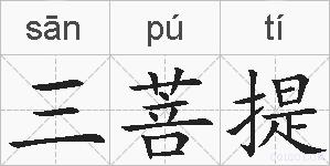 三菩提的拼音