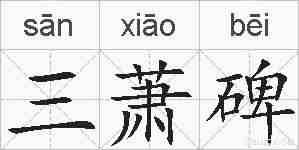 三萧碑的拼音