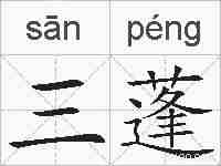 三蓬的拼音