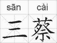 三蔡的拼音
