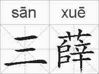 三薛的拼音