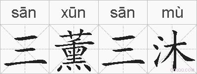 三薰三沐的拼音