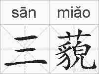 三藐的拼音