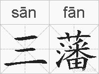 三藩的拼音