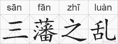 三藩之乱的拼音