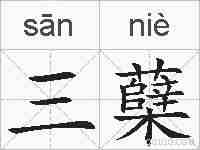 三蘖的拼音