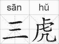 三虎的拼音