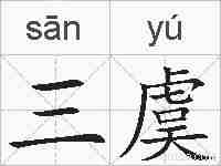 三虞的拼音