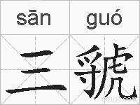 三虢的拼音