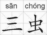 三虫的拼音