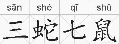三蛇七鼠的拼音