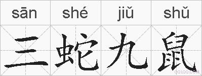 三蛇九鼠的拼音