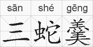 三蛇羹的拼音