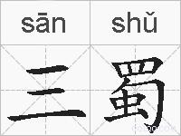 三蜀的拼音