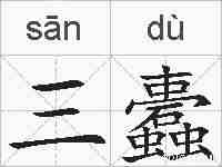 三蠹的拼音