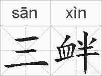 三衅的拼音