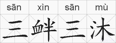 三衅三沐的拼音