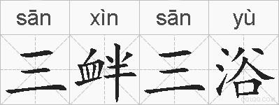 三衅三浴的拼音