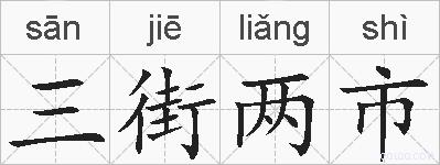 三街两市的拼音