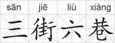 三街六巷的拼音