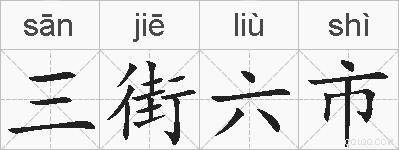 三街六市的拼音