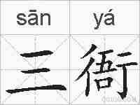 三衙的拼音