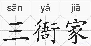三衙家的拼音