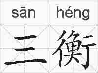 三衡的拼音