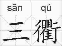 三衢的拼音