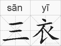 三衣的拼音