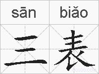 三表的拼音
