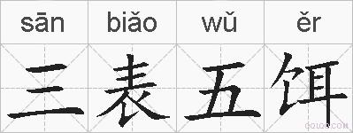 三表五饵的拼音