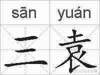 三袁的拼音
