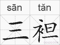 三袒的拼音