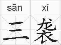 三袭的拼音