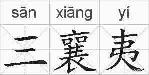 三襄夷的拼音