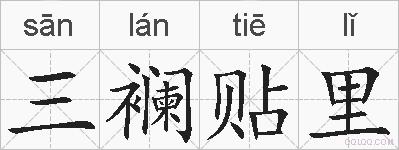 三襕贴里的拼音