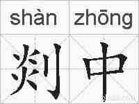 剡中的拼音