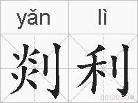 剡利的拼音