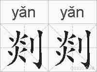 剡剡的拼音