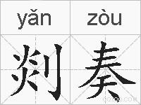 剡奏的拼音